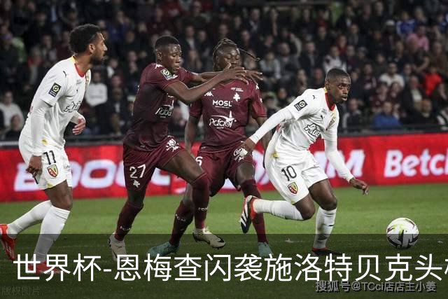 世界杯-恩梅查闪袭施洛特贝克头槌 德国半场3-1库拉索
