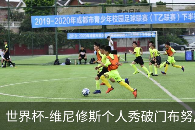 世界杯-维尼修斯个人秀破门布努屡救险 巴西1-1摩洛哥