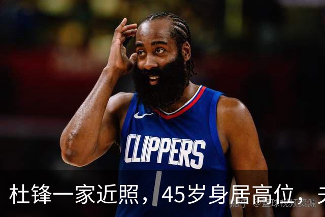 杜锋一家近照，45岁身居高位，夫妻异地，儿子1米95，冲击CBA