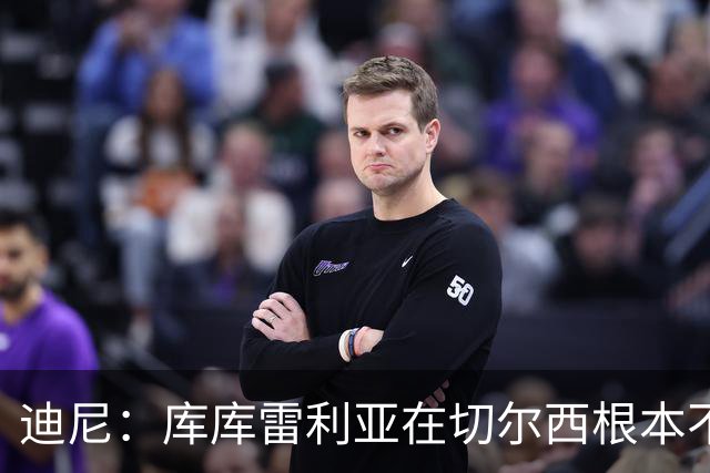 迪尼：库库雷利亚在切尔西根本不够好，他自己也是问题的一部分